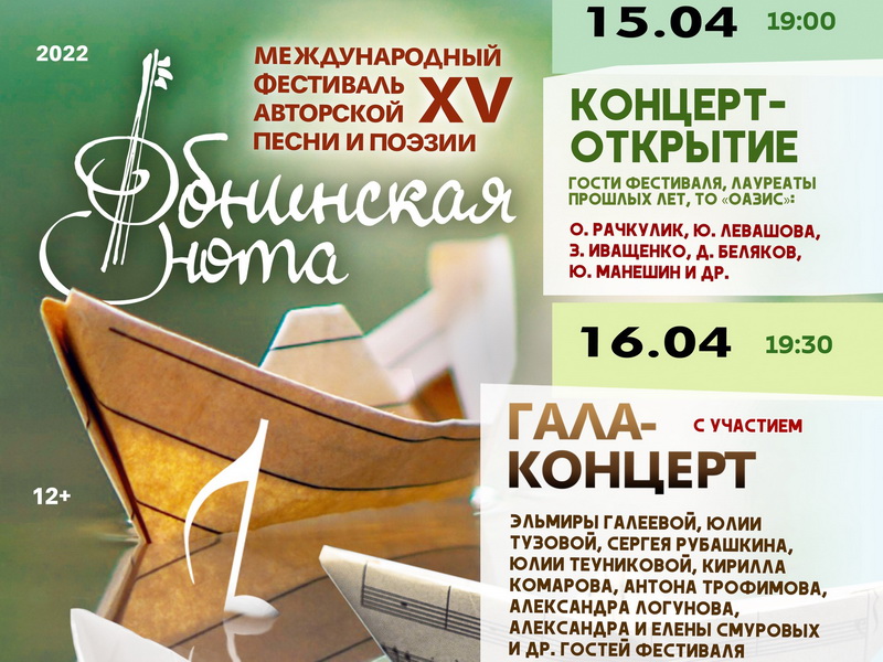 Открытый международный фестиваль авторской песни и поэзии «Обнинская нота».